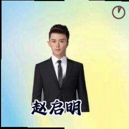 赵启明